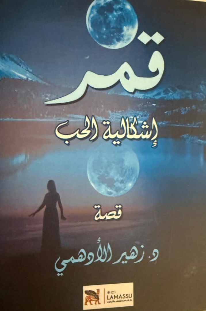 Qamar Ishkāliyyat al-Ḥubb